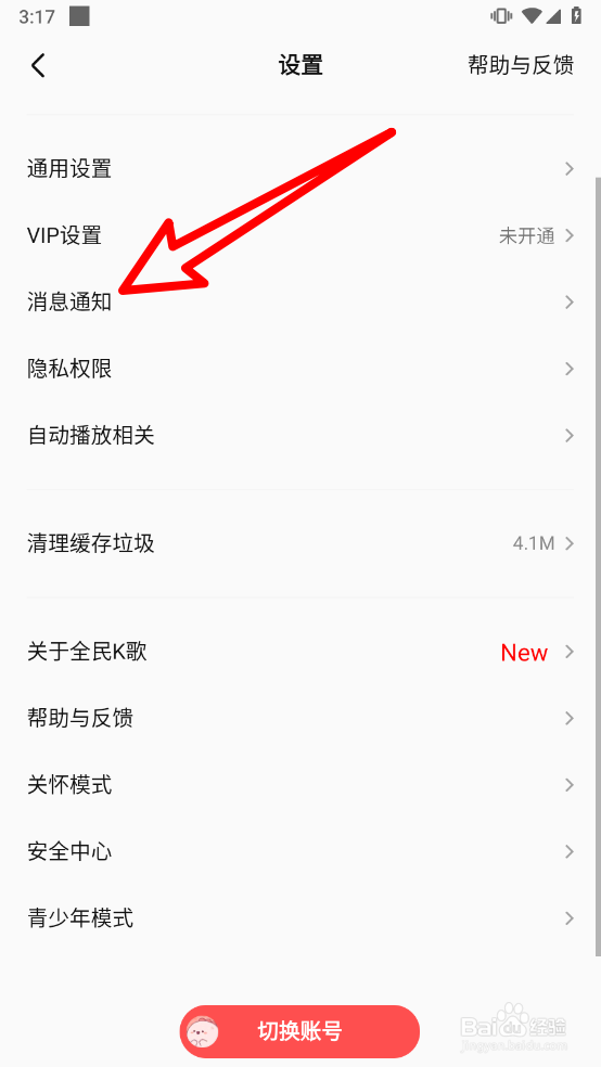全民K歌如何开启消息免打扰