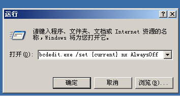 什么是数据执行保护,200308关闭数据执行保护