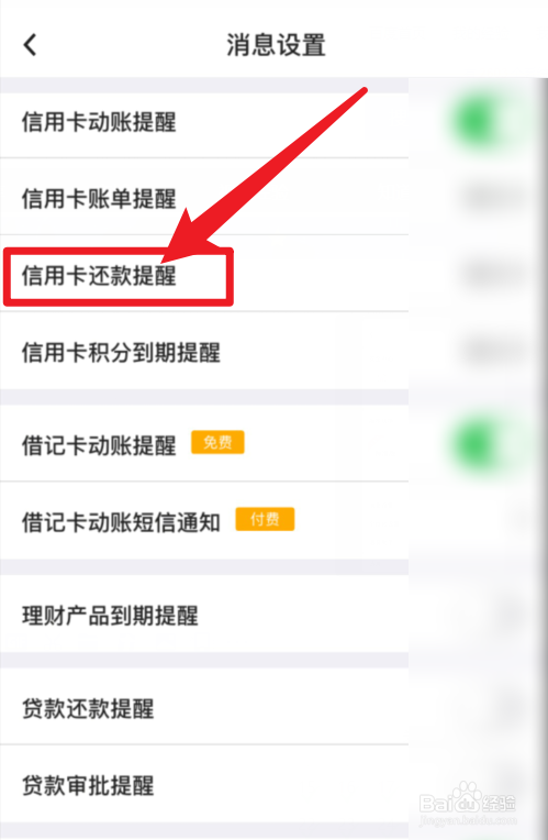 中国银行APP怎么关闭信用卡还款提醒