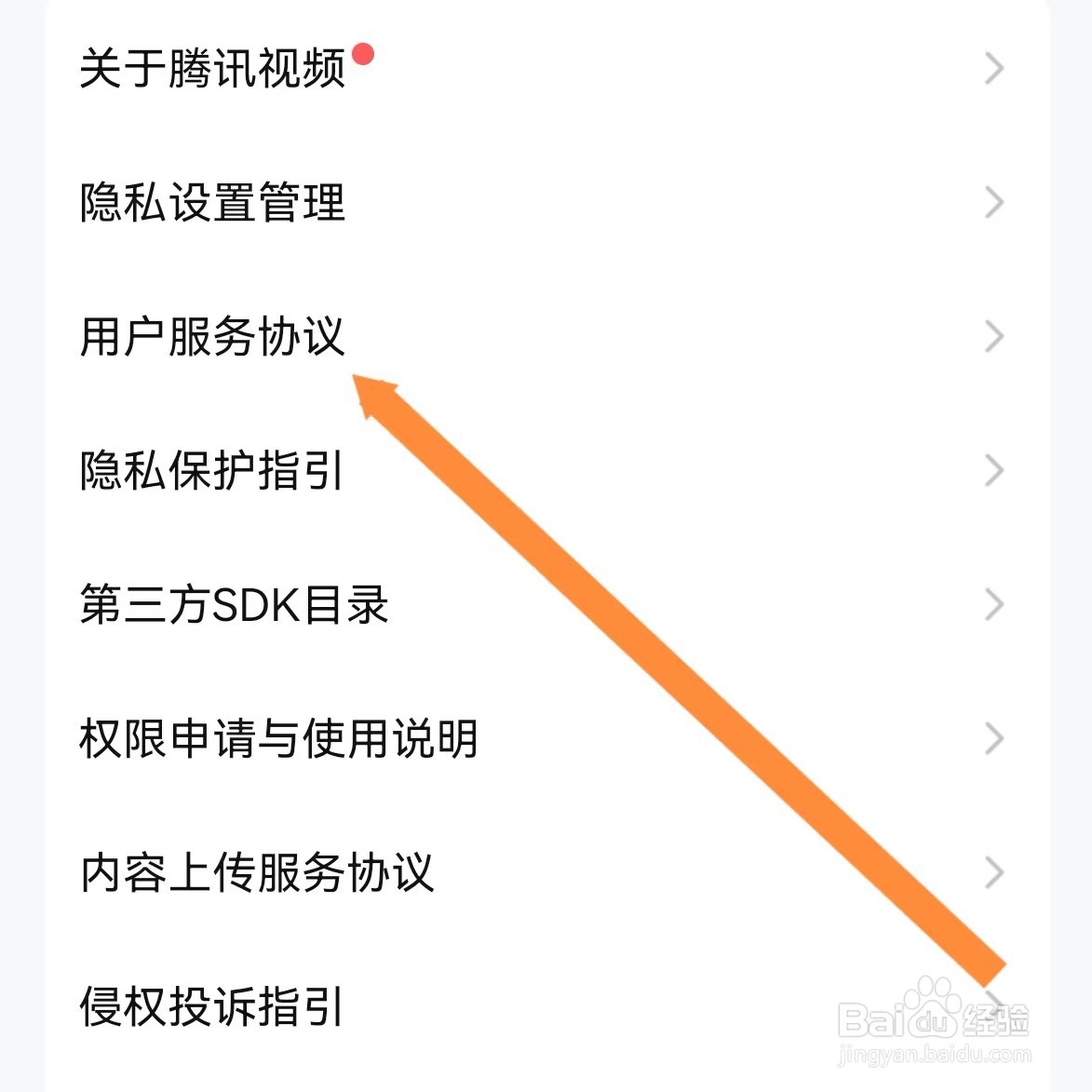 腾讯视频如何查找用户服务协议