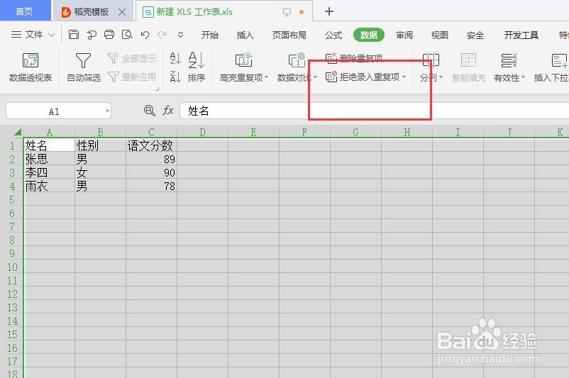 表格中如何设置表格中拒绝录入重复项?