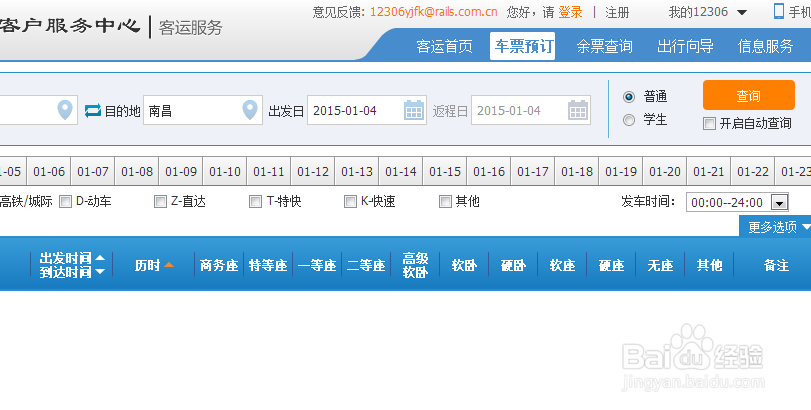 如何在官网购买火车票