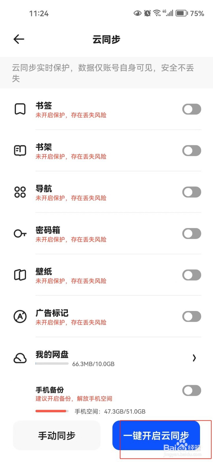 夸克软件中怎样开启一键云同步