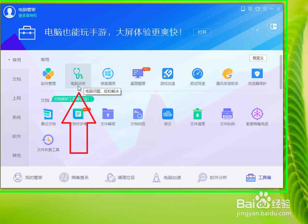 怎样使用腾讯电脑管家修复