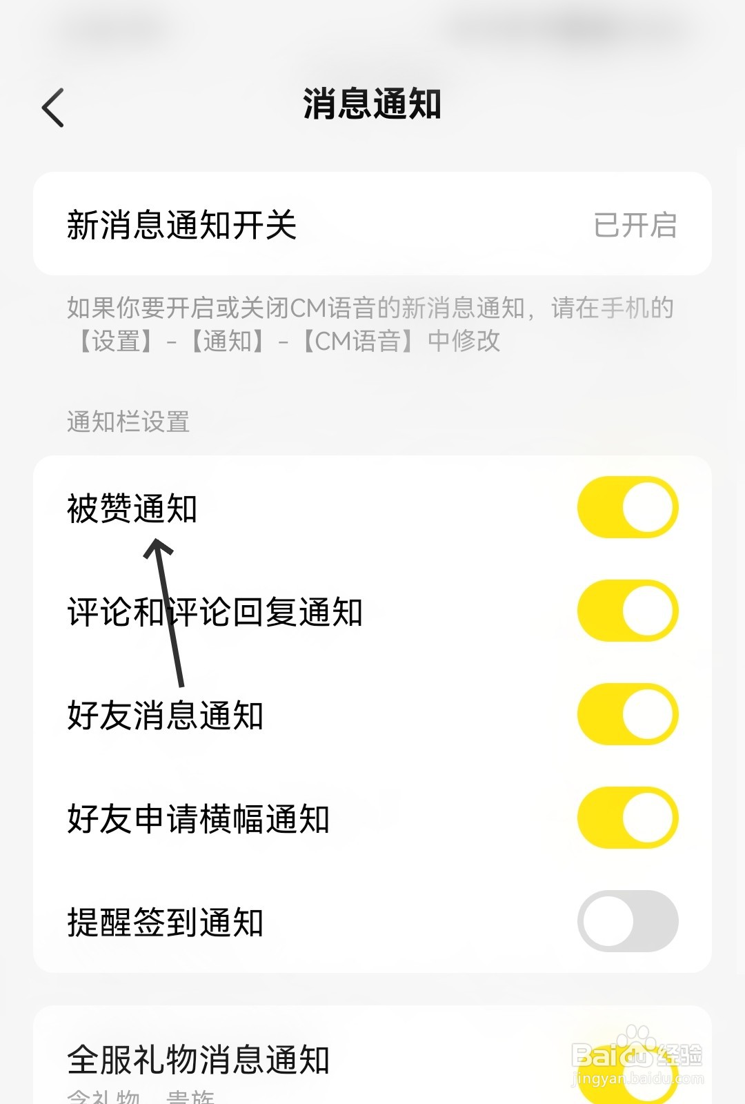 CM语音怎么打开被赞通知