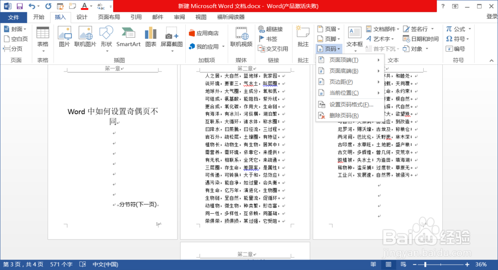 word中如何设置奇偶页不同
