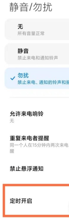 红米k50电竞版怎样设置勿扰模式