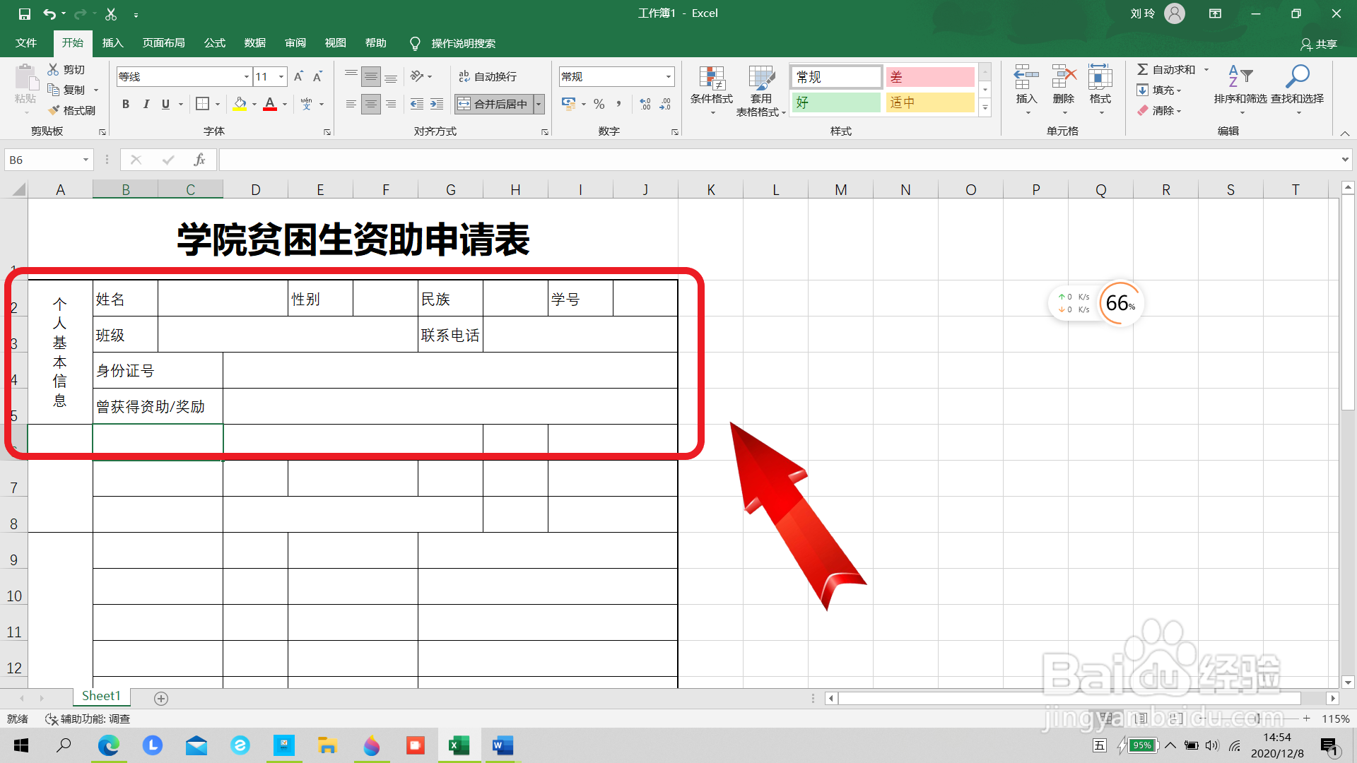 学院贫困生资助申请表怎么做