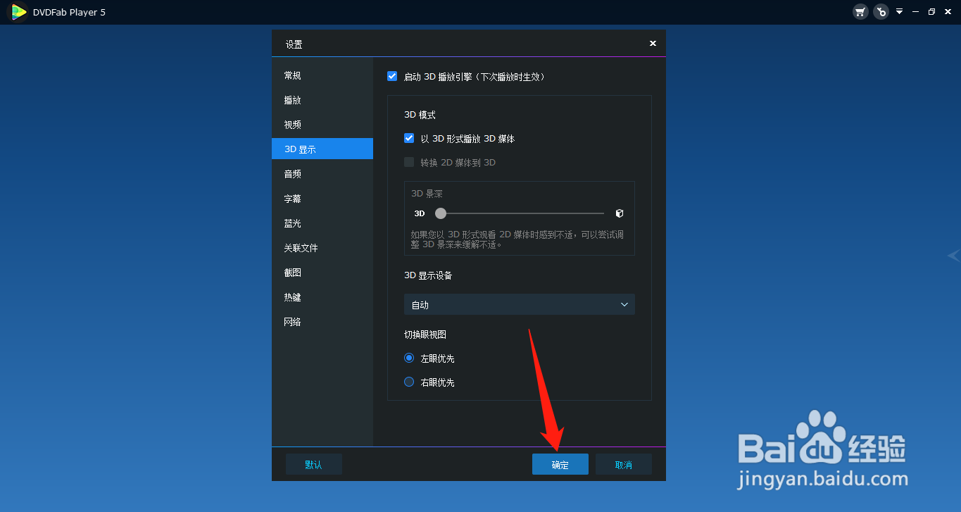 DVDFab Player如何启动3D播放引擎