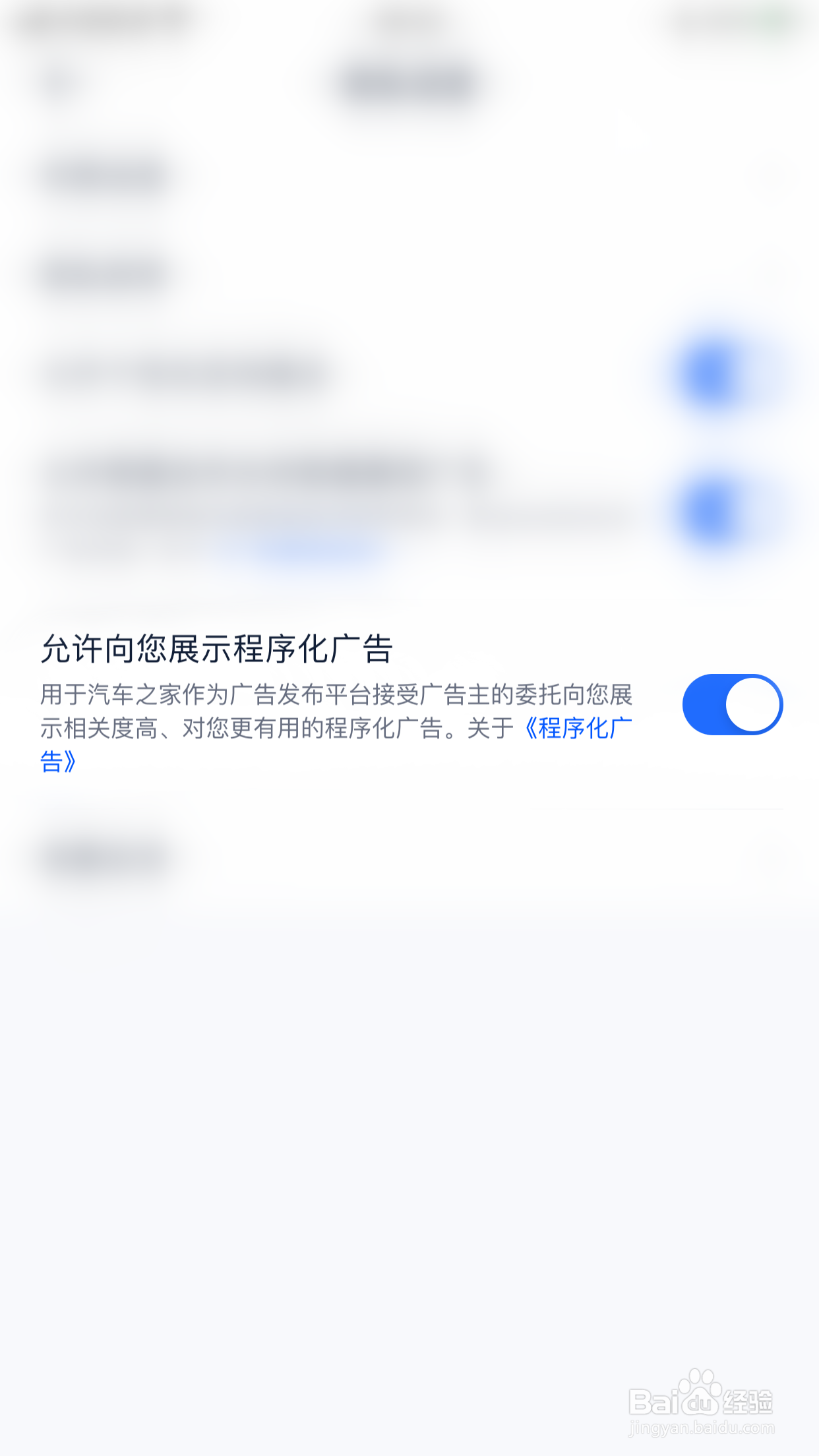 怎么开启汽车之家允许向您展示程序化广告