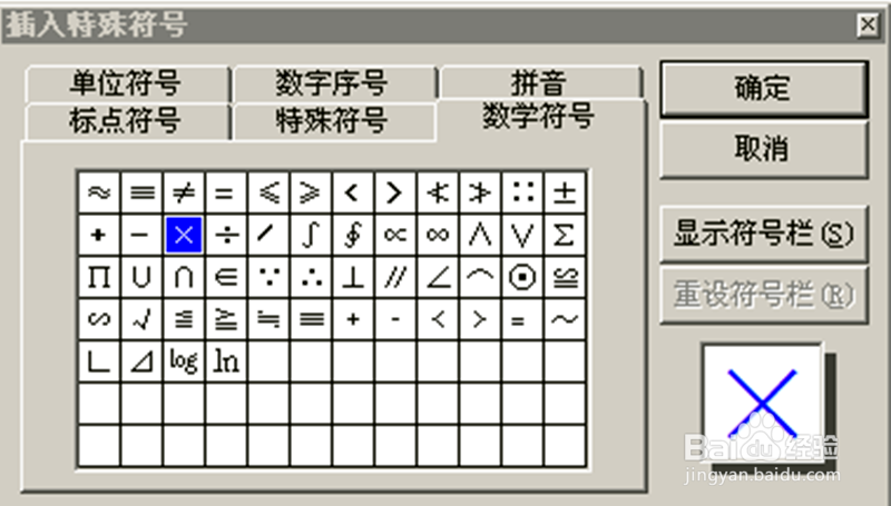 在Word 2003文档中如何输入乘号？