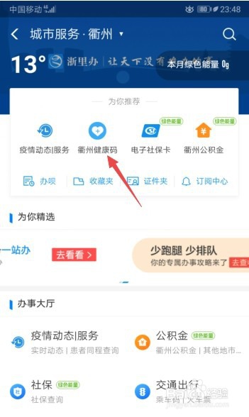 衢州健康码怎么申请