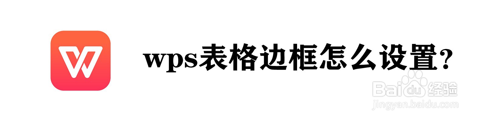 <b>wps表格边框怎么设置</b>