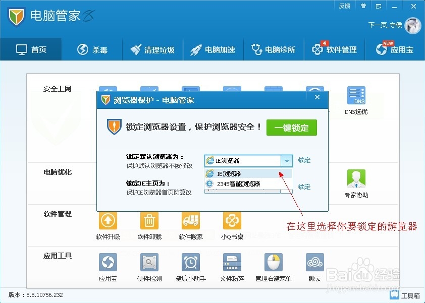 怎样用腾讯管家锁定游览器和IE主页