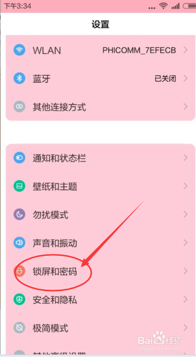 红米手机怎么设置屏幕密码