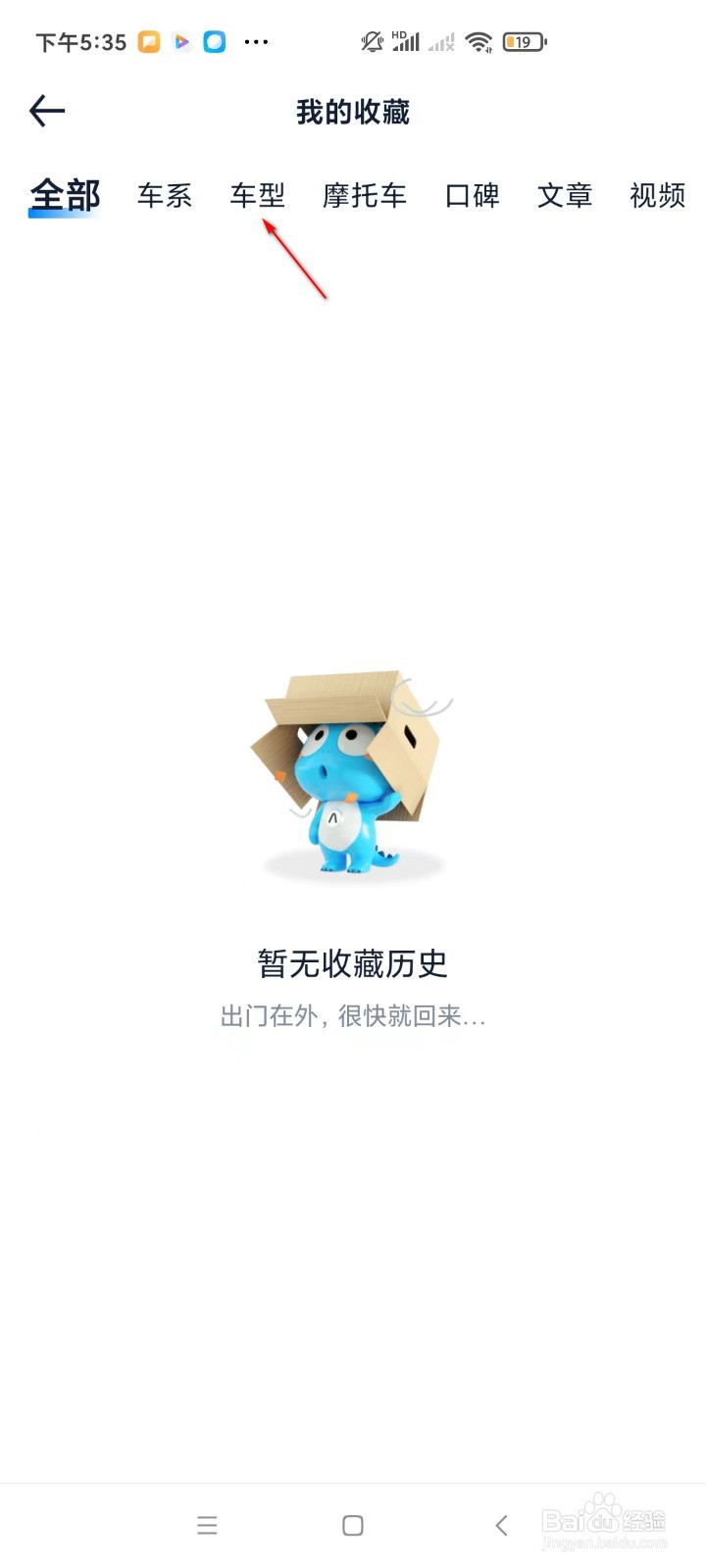 汽车之家如何查看收藏的车型