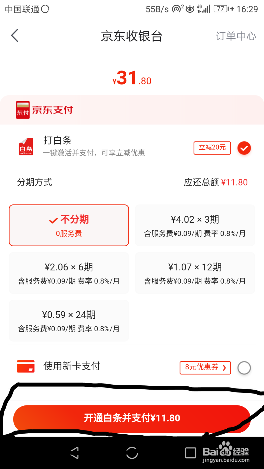 在京东购物怎样打白条