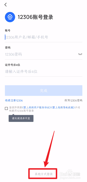 掌上高铁App如何使用短信验证码登录？
