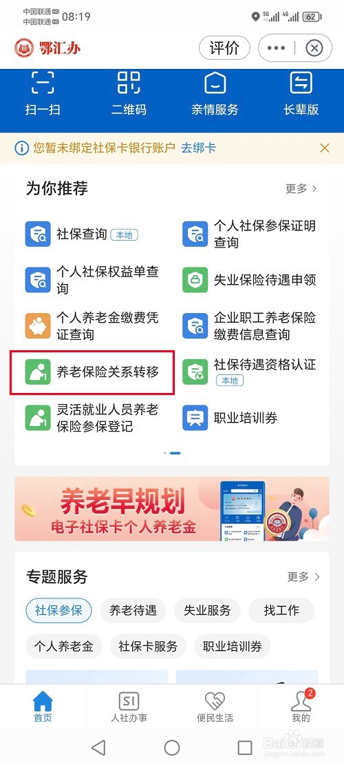 鄂汇办app怎么转移养老保险关系