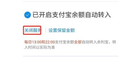 如何取消支付宝余利宝自动转入
