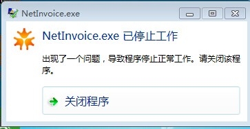 深圳国税网络开票系统WIN7下netinvoice.exe错误