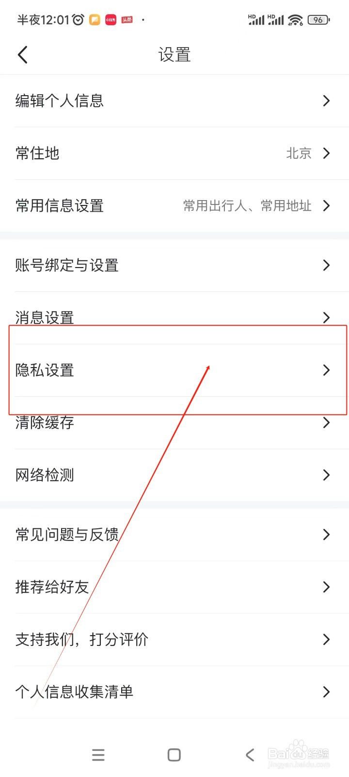 马蜂窝如何关闭个性化推荐管理