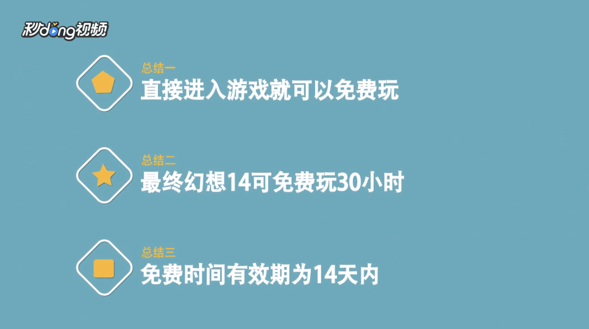 怎样免费玩最终幻想14