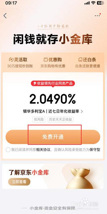 京东小金库如何开通