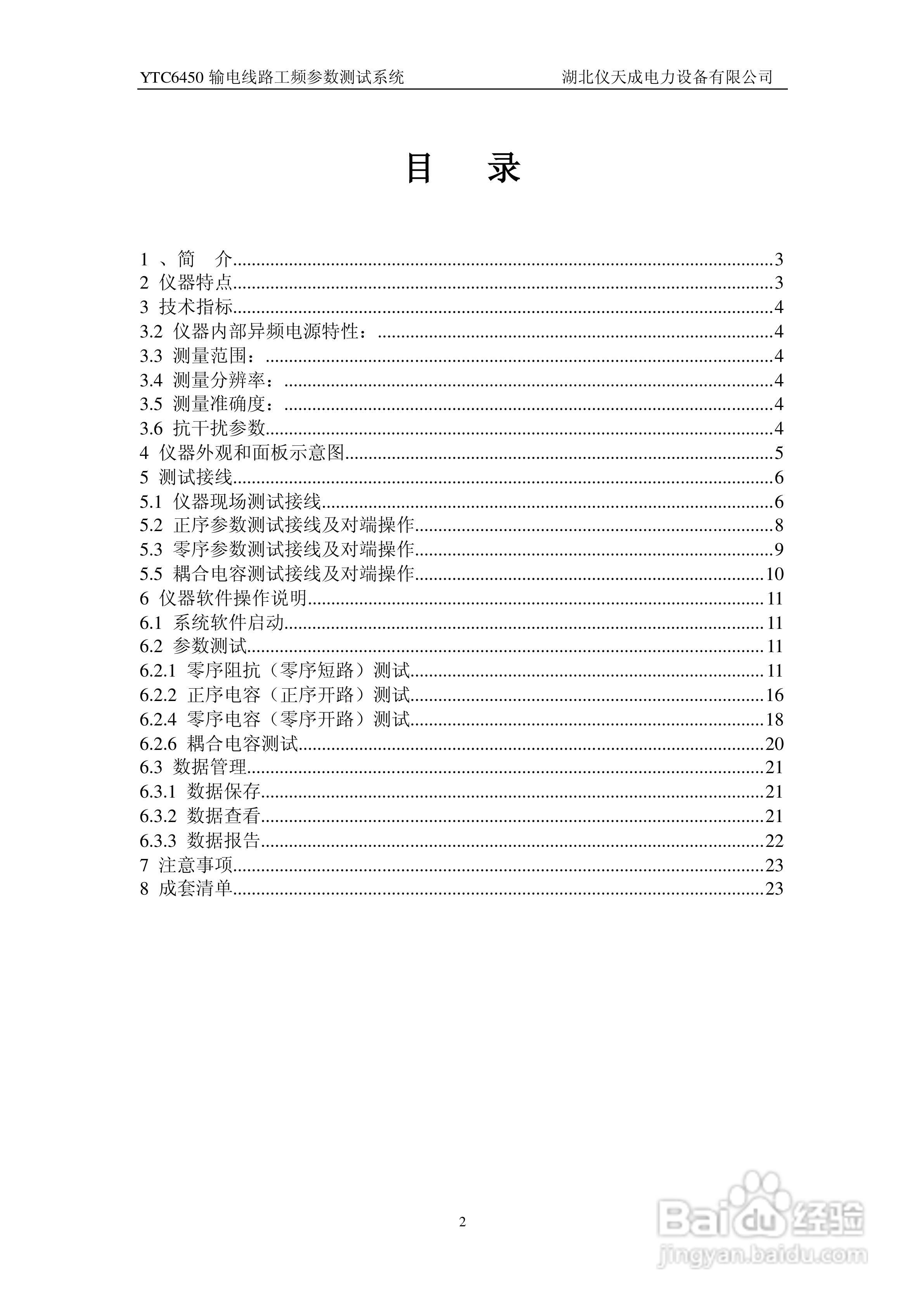 仪天成YTC6450输电线路工频参数测试系统说明书:[1]