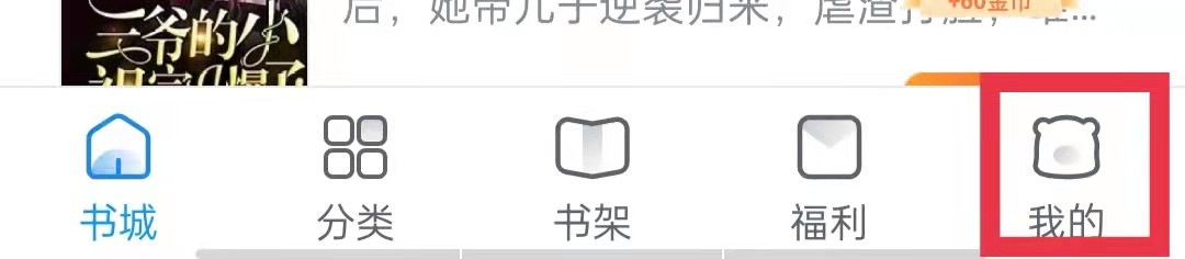 蛮多小说怎么设置阅读兴趣