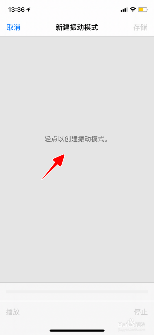 iPhone怎样新建振动模式