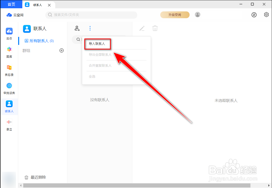 华为云空间如何导入联系人