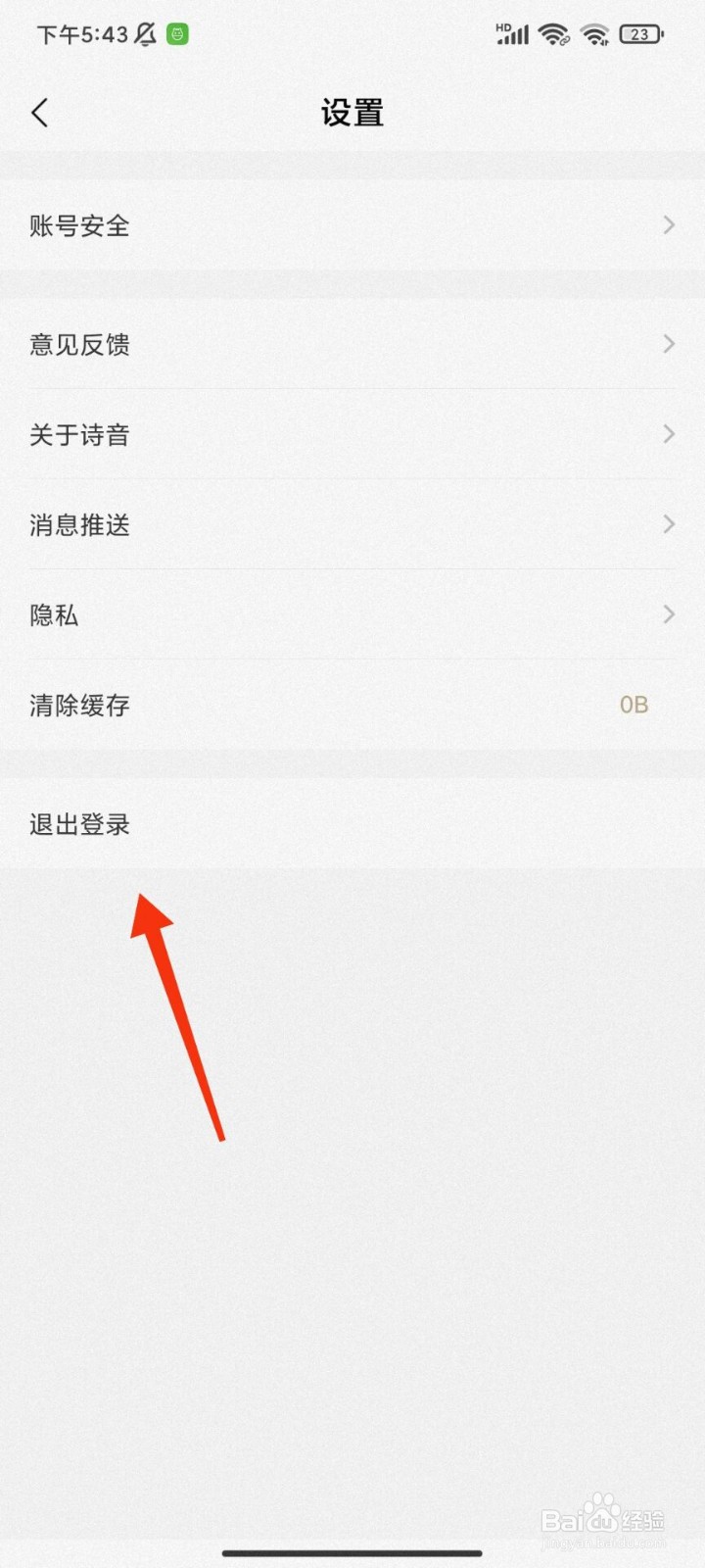诗音怎么退出登录