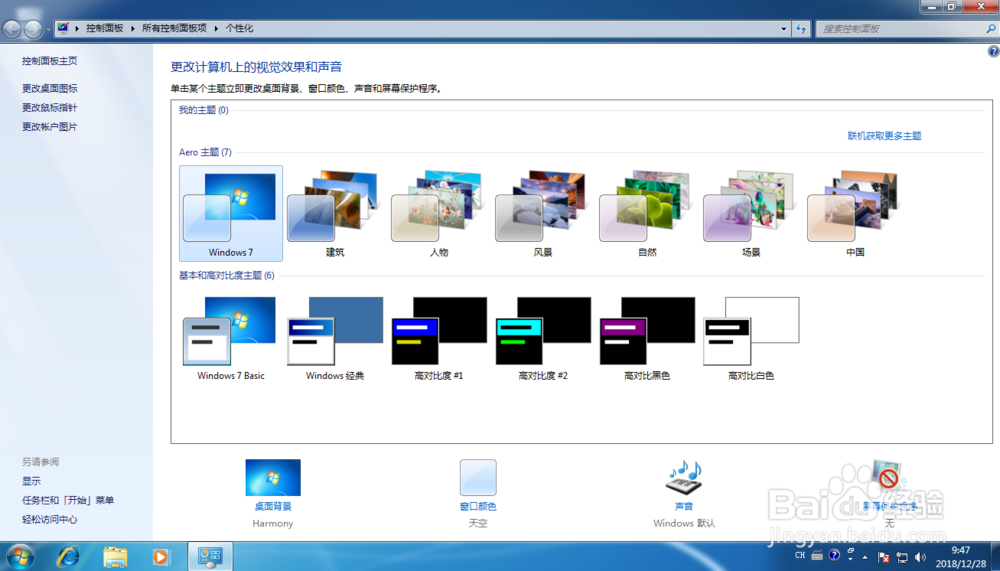 Windows 7如何设定屏幕保护程序