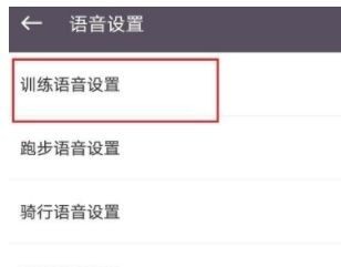 Keep健身如何设置训练语音