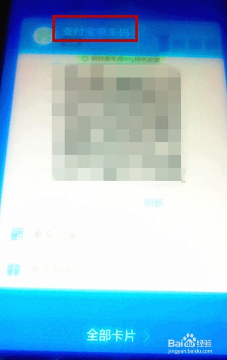 支付宝中的乘车码在哪？怎样查找？