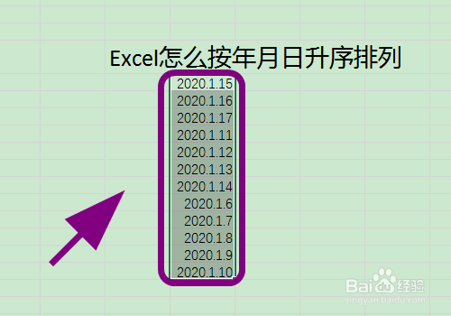 Excel怎么按年月日升序排列