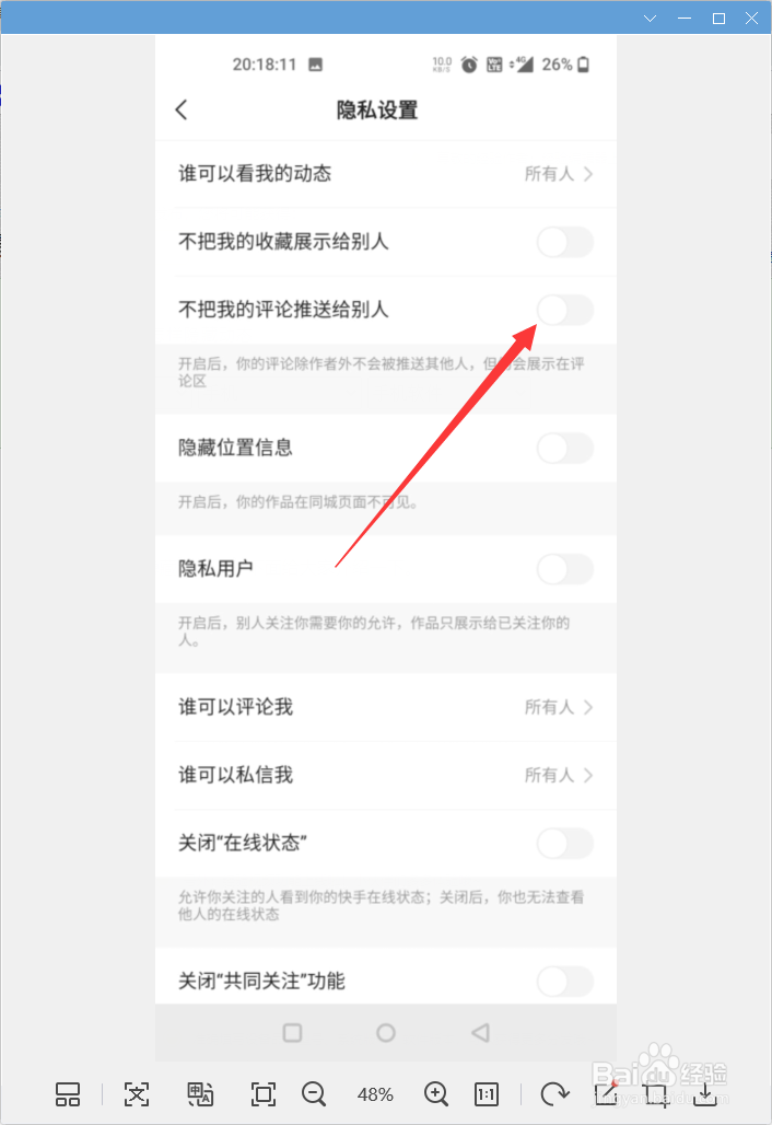 快手app怎样设置不把我的评论推送给别人