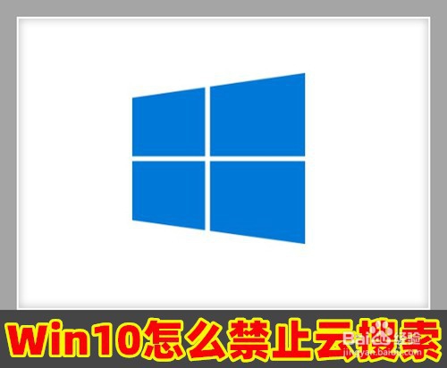 <b>Win10怎么禁止云搜索 如何不搜索OneDrive云盘</b>