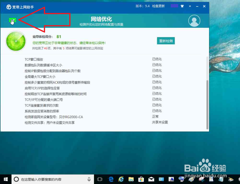 电脑使用宽带上网助手优化网络