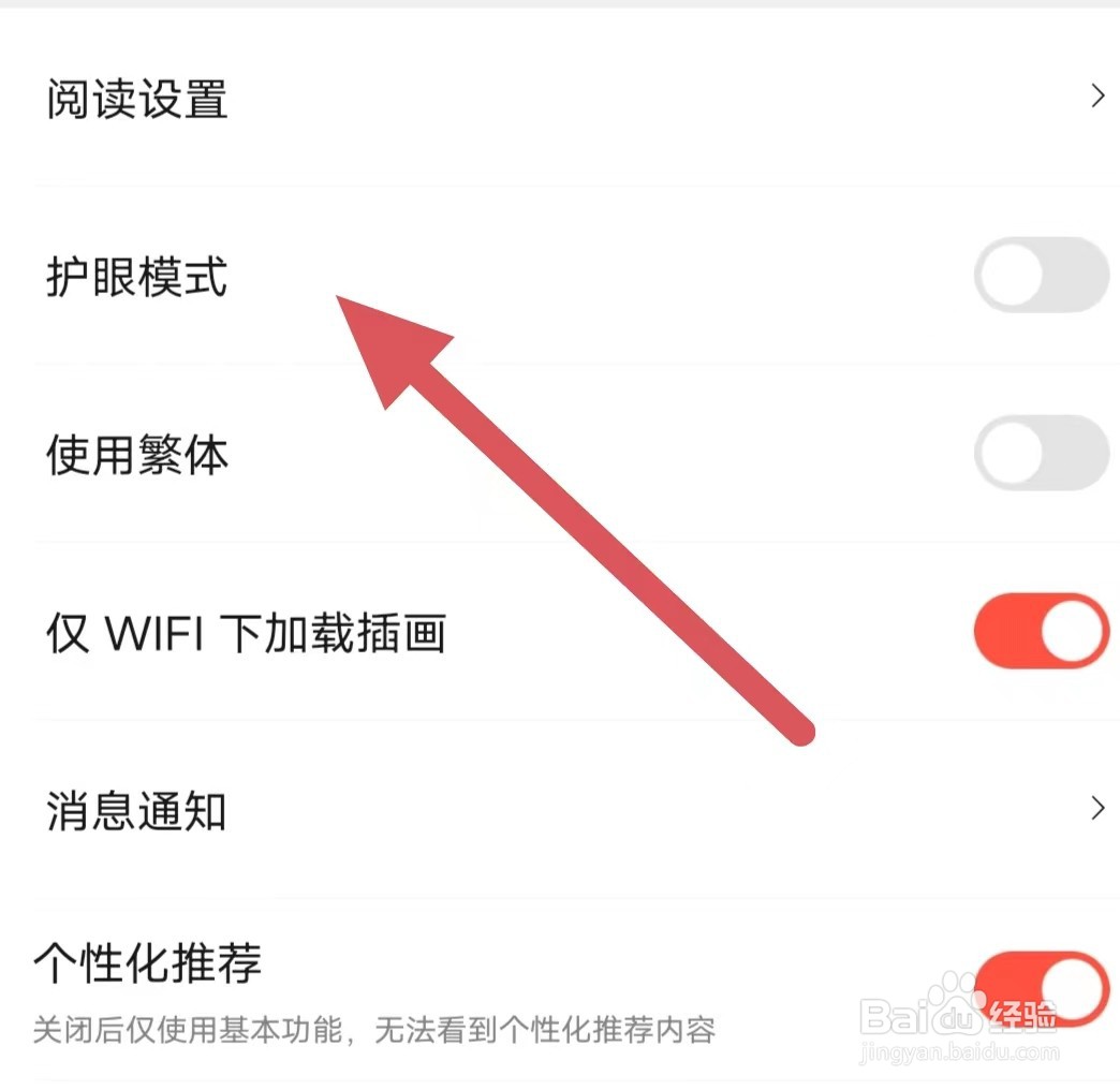 菠萝包轻小说如何关闭护眼模式