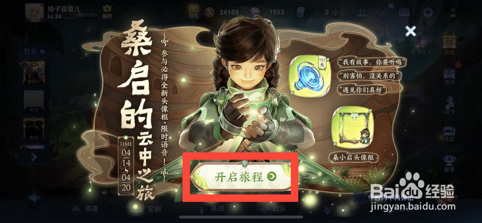 王者荣耀桑启之旅奖励有哪些