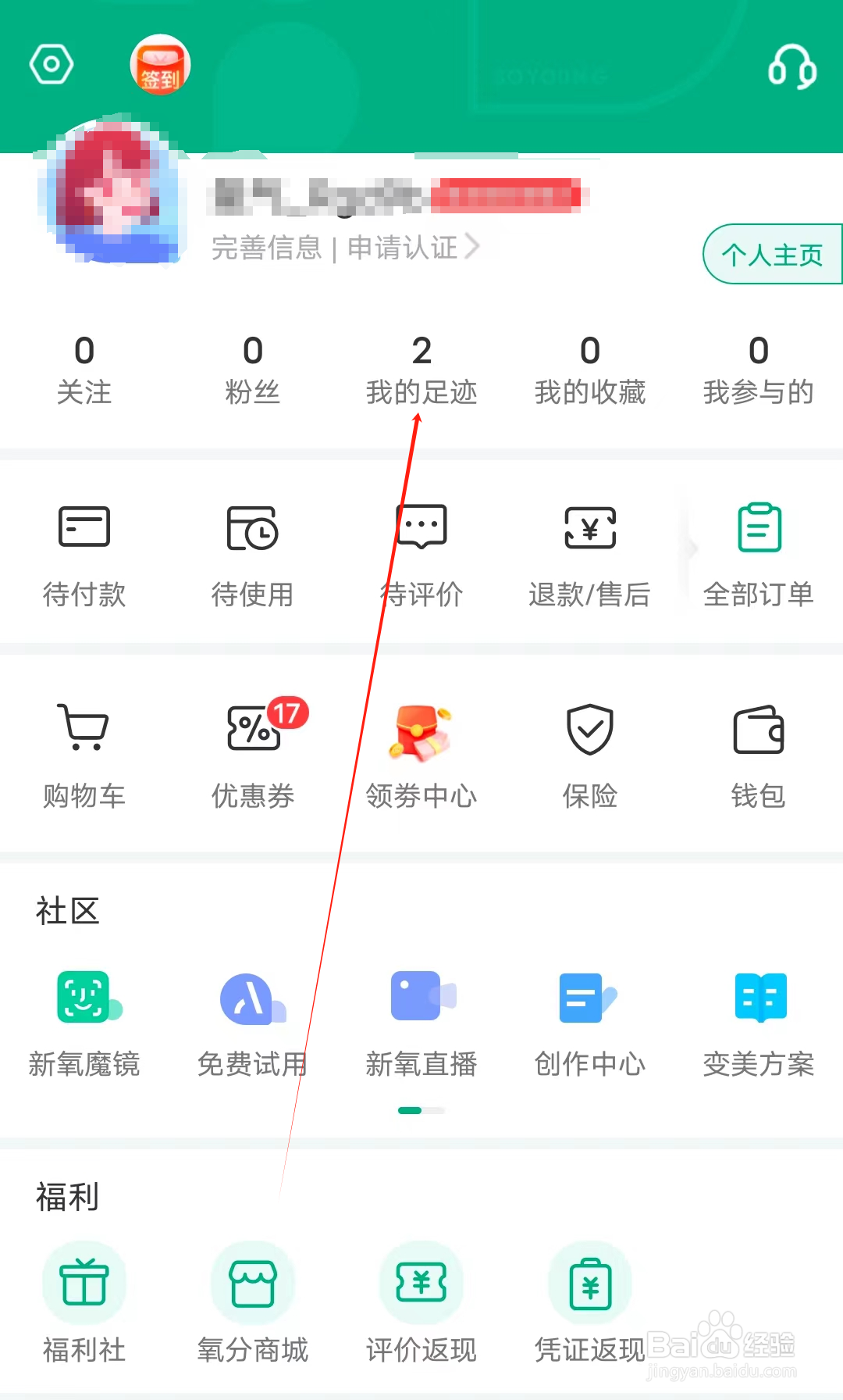 美呗医美怎样查看我的足迹