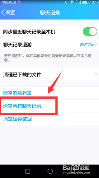 手机QQ如何清理聊天记录