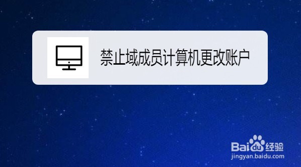 Win10组策略如何禁止域成员计算机更改账户