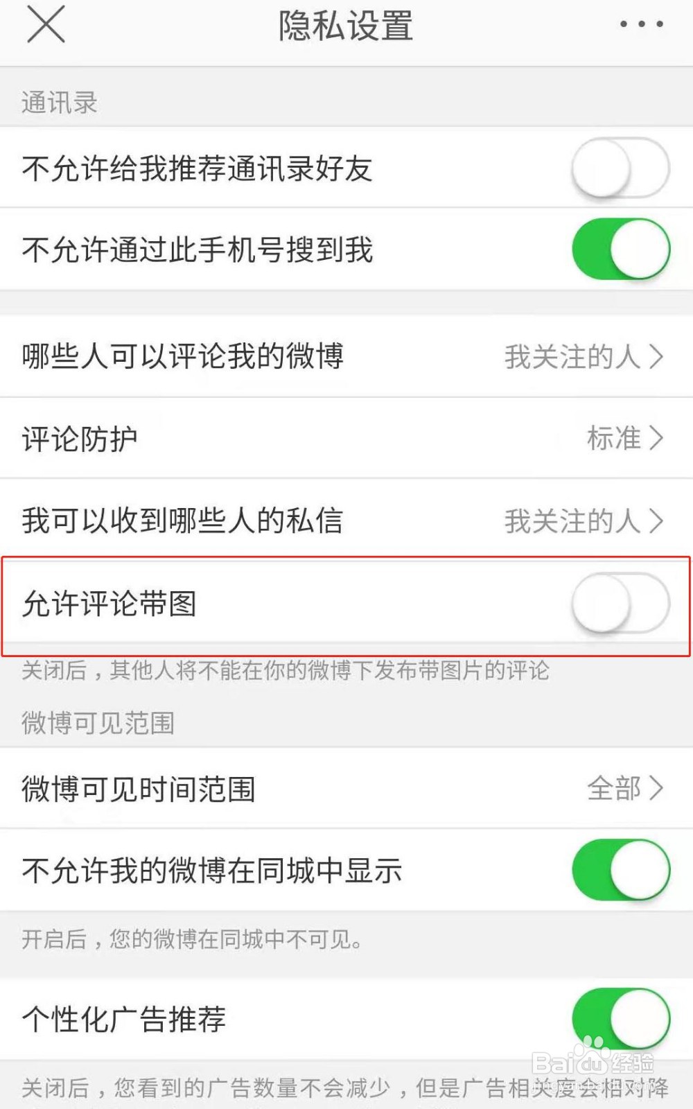 微博如何设置允许评论带图