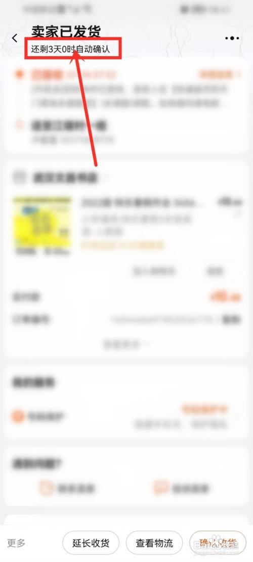 淘宝怎么看自动确认收货的时间