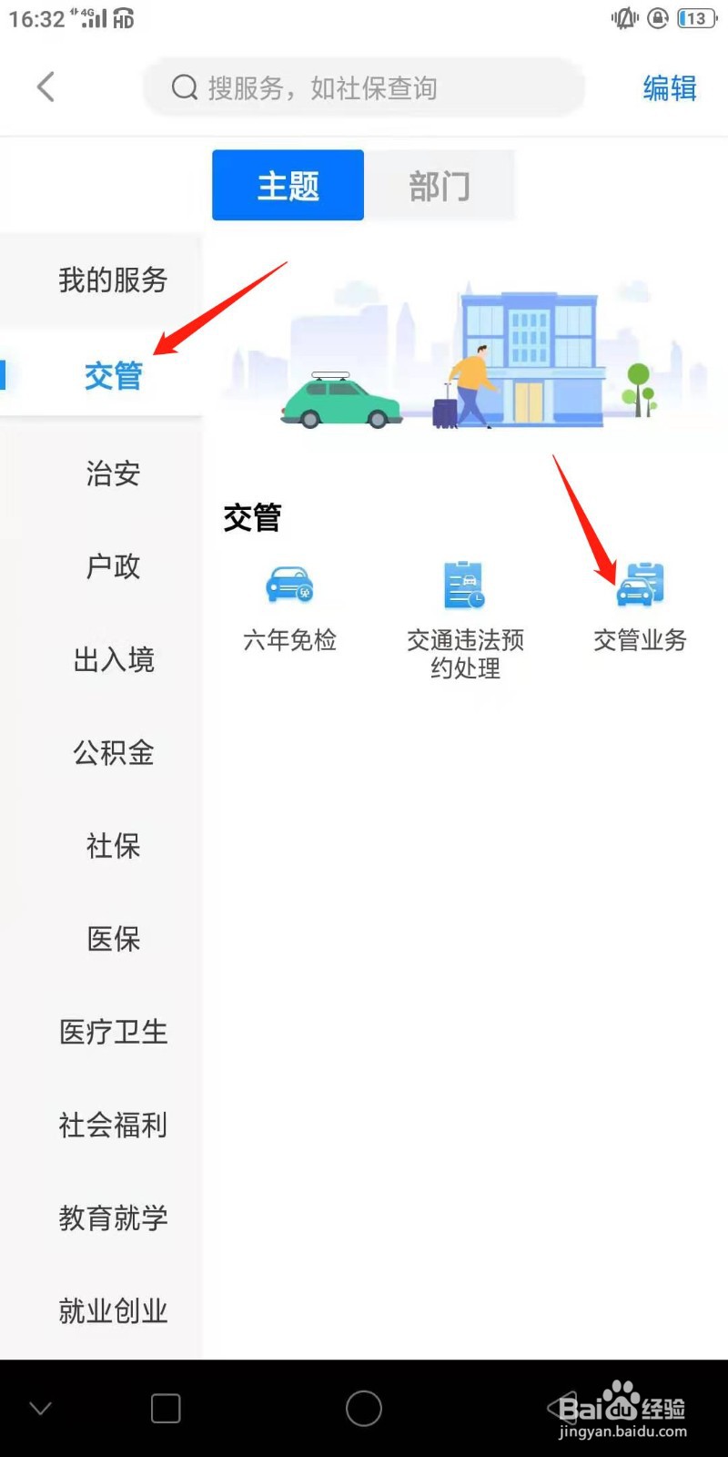 闽政通上怎么进去交管业务