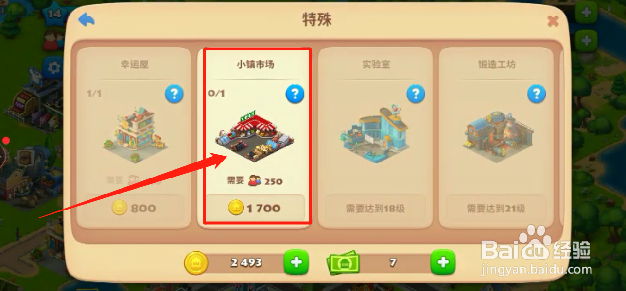 如何建造小镇市场