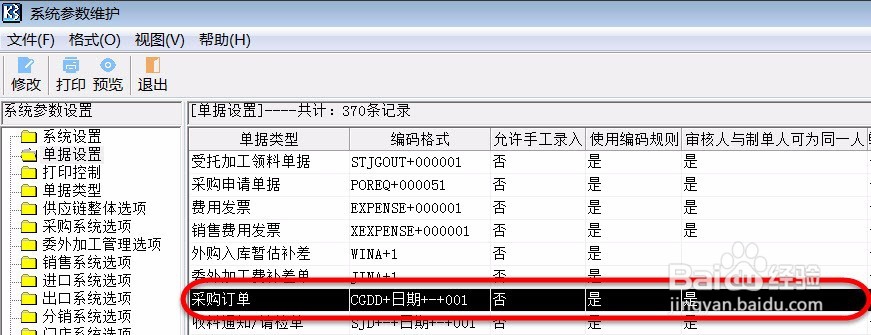 如何设置采购订单的编码规则，每日实现重新编号